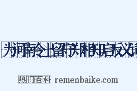 为河南令上留守郑相知启反义词是什么意思的图片